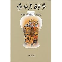 壺中天酔歩: 中国の飲酒詩を読む | 沓掛 良彦 |本 | 通販 | Amazon