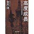 高度成長 (中公文庫)