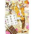 ガイコツ書店員 本田さん 4 (MFC ジーンピクシブシリーズ)