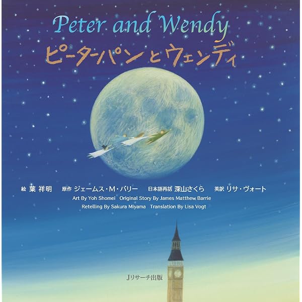 ミニ版CD付 ピーターパンとウェンディ ∼Peter and Wendy∼ (世界の