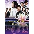 続・宮廷女官 若曦(ジャクギ) ~輪廻の恋 第二部BOX [DVD]