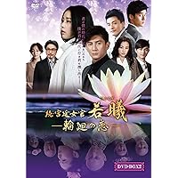 続・宮廷女官 若曦(ジャクギ) ~輪廻の恋 第二部BOX [DVD]