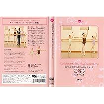 Amazon.co.jp: 橘バレヱ学校バレエ・レッスン・シリーズ 中等 12