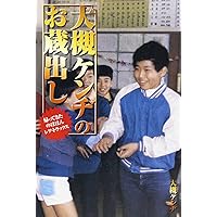 Amazon.co.jp: オーケンの、私は変な映画を観た!! 2 : 大槻ケンヂ, 三