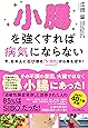 小腸を強くすれば病気にならない 今、日本人に忍び寄る「SIBO」(小腸内細菌増殖症)から身を守れ!