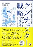 決定版 ランチェスター戦略がマンガで3時間でマスターできる本 (アスカビジネス)