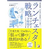 決定版 ランチェスター戦略がマンガで3時間でマスターできる本 (アスカビジネス)