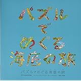 パズルでめぐる海底の旅
