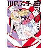 川島芳子は男になりたい(3) (シリウスコミックス)