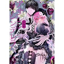 アサシン&シンデレラ(6)特装版 小冊子付き (SEコミックスプレミアム