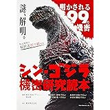 シン・ゴジラ機密研究読本