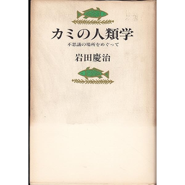 岩田慶治著作集 (第1巻) 日本文化の源流―比較民族学の試み | 岩田 慶治