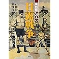 風刺画にみる日露戦争 石 和静 和静 石 容権 金 本 通販 Amazon
