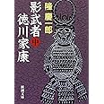 影武者徳川家康（中） (新潮文庫)