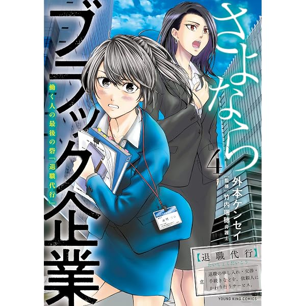 さよならブラック企業 働く人の最後の砦「退職代行」(2) (ヤングキング 