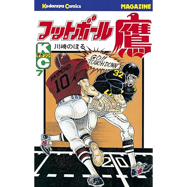 Amazon.co.jp: フットボール鷹（10） (週刊少年マガジンコミックス