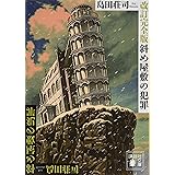 改訂完全版 斜め屋敷の犯罪 (講談社文庫)