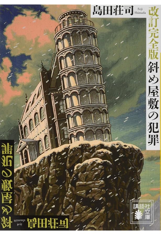 異邦の騎士 (講談社文庫 し 26-6) | 島田 荘司 |本 | 通販 | Amazon