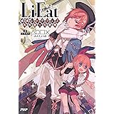 LiEat(ライート) 嘘喰いドラゴンと忘却色(ぼうきゃくいろ)の歌姫