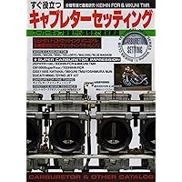 Amazon.co.jp: 新・キャブレタ-・メンテナンス&セッティング