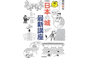 図説 戦う日本の城最新講座
