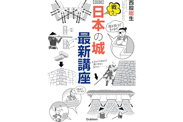 図説 戦う日本の城最新講座