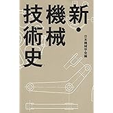 新・機械技術史