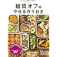 糖質オフのやせる作りおき