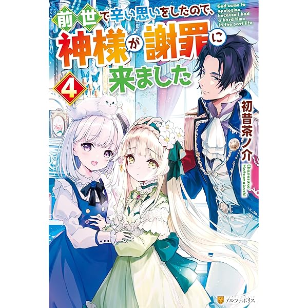 前世で辛い思いをしたので、神様が謝罪に来ました ライトノベル 1-3巻セット 前世で辛い思いをしたので、神様が謝罪に来ました (1) (アルファ