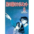 星の瞳のシルエット(3)