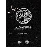ミュージカル『刀剣乱舞』 髭切膝丸 双騎出陣2019 ~SOGA~ (初回限定盤B)