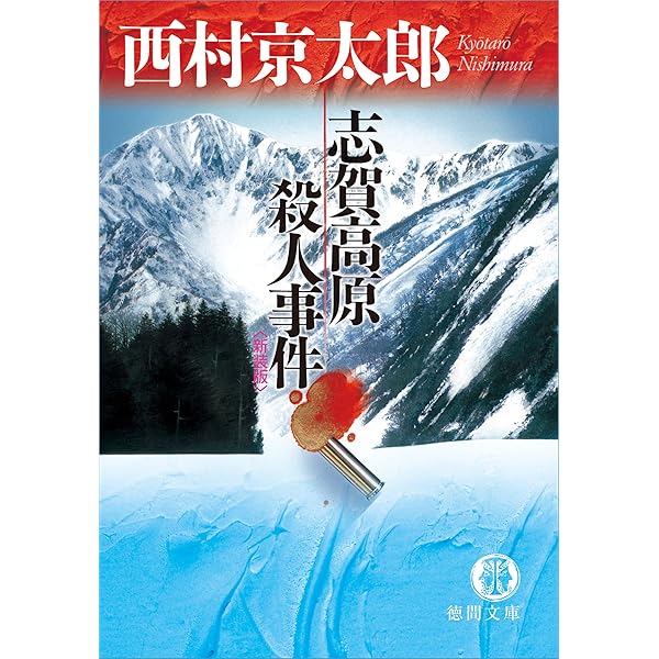 Amazon.co.jp: オホーツク殺人ルート (講談社文庫) 電子書籍