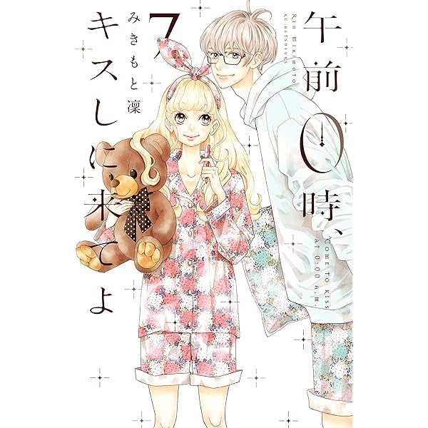 午前０時 キスしに来てよ ７ 別冊フレンドコミックス みきもと凜 少女マンガ Kindleストア Amazon