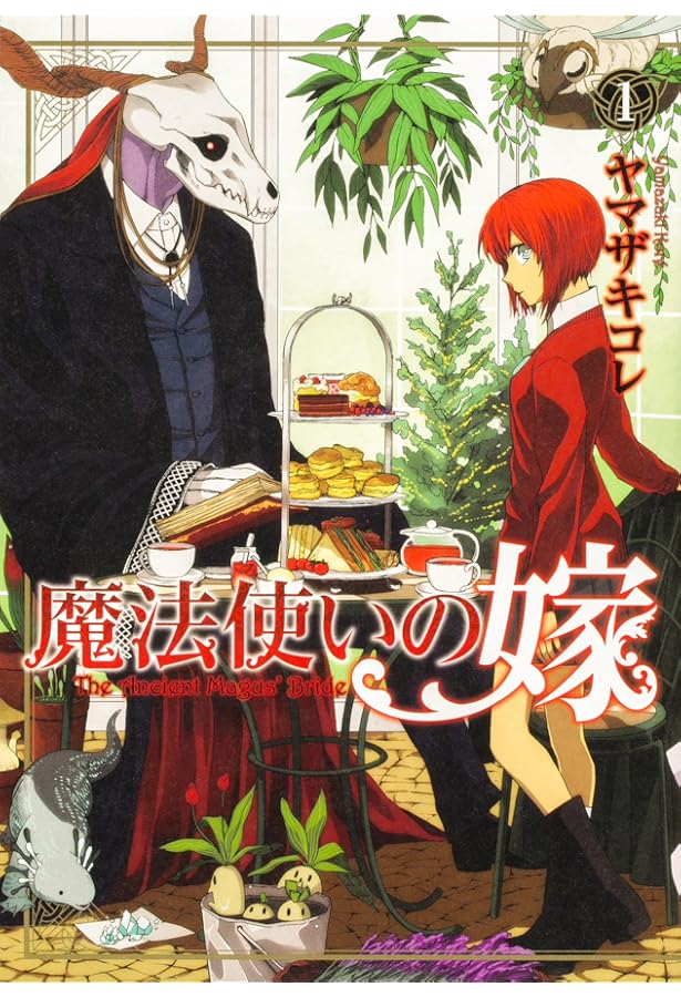 Amazon.co.jp: 魔法使いの嫁 2 (ブシロードコミックス) : ヤマザキ