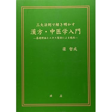 『中医漢方医学の基礎』シリーズ4冊セット 中医臨床基礎学 (中医学教科書シリーズ1) | 辰巳洋 |本 | 通販