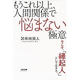 もうこれ以上、人間関係で悩まない極意 ─今こそ、「縁起人」として生きろ。─ (TAC出版)