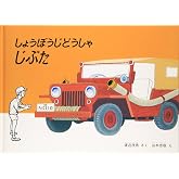 しょうぼうじどうしゃ じぷた (こどものとも絵本)