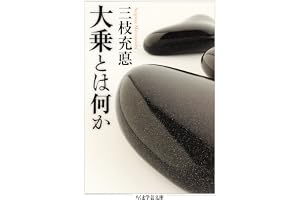 大乗とは何か (ちくま学芸文庫)