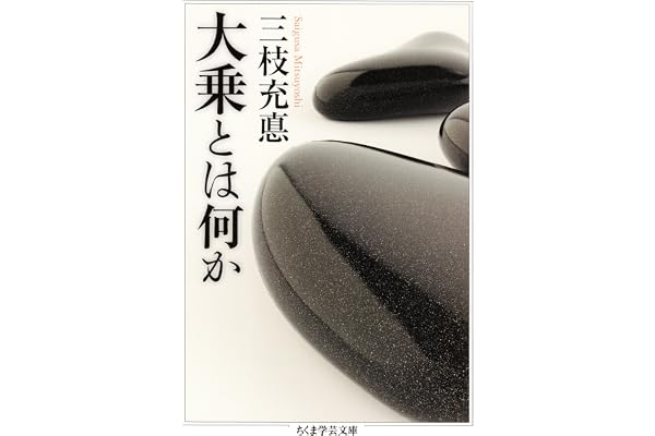 大乗とは何か (ちくま学芸文庫)