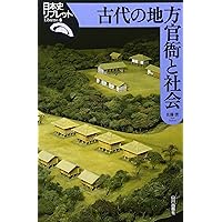 古代の地方官衙と社会 (日本史リブレット 8) | 佐藤 信 |本