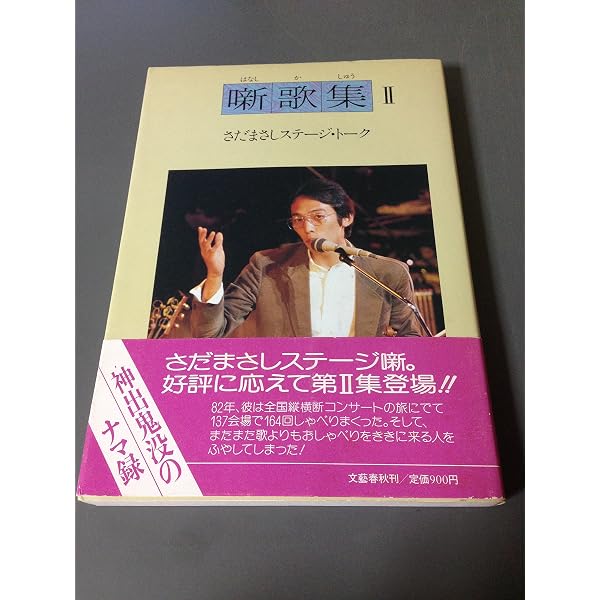 Amazon.co.jp: 噺歌集: さだまさしステージ・トーク : さだ まさし: 本