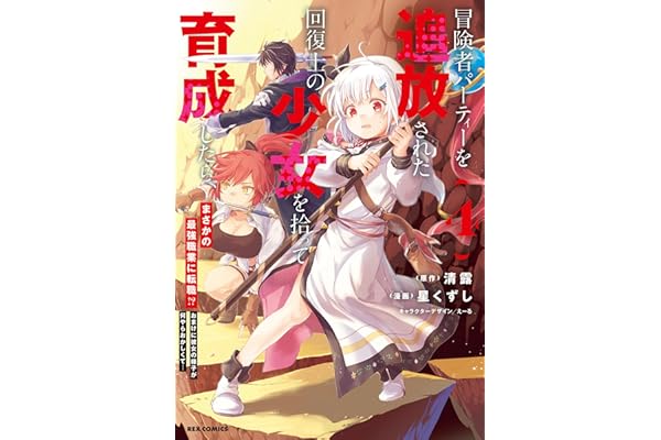 冒険者パーティーを追放された回復士の少女を拾って育成したら、まさかの最強職業に転職!? おまけに彼女の様子が何やらおかしくて…: 4【イラスト特典付】 (REXコミックス)