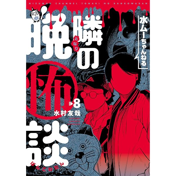 水ムーちゃんねる 隣の晩怖談 (7) (ヒーローズコミックス) | 水村友哉