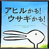 アヒルかも! ウサギかも!