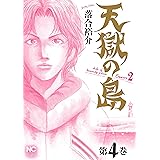 天獄の島　Season2 4