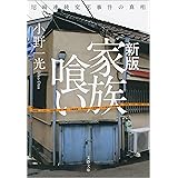 新版　家族喰い　尼崎連続変死事件の真相 (文春文庫)