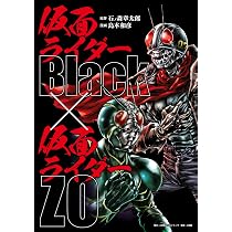 仮面ライダーBlack × 仮面ライダーZO | 島本和彦, 石ノ森章太郎