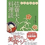 弦齋夫人の料理談