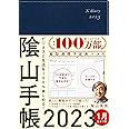 ビジネスと生活を100%楽しめる! 陰山手帳2023(ネイビー)