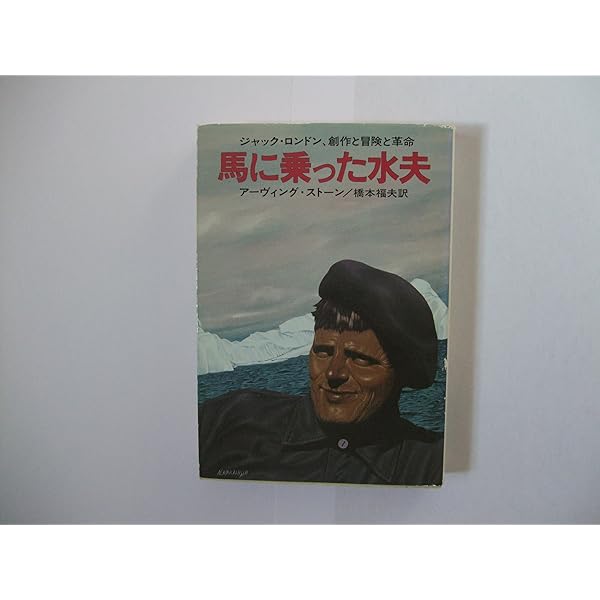 海の狼 (シリーズ百年の物語 3) | ジャック ロンドン, 関 弘 |本